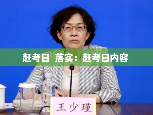 赶考日  落实：赶考日内容 