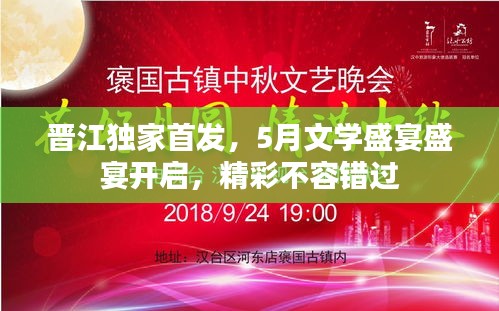 晋江独家首发，5月文学盛宴盛宴开启，精彩不容错过