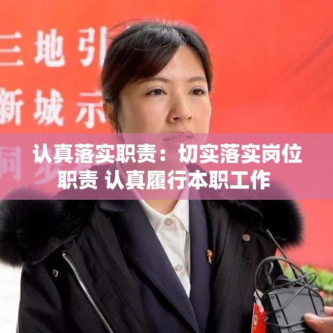 认真落实职责：切实落实岗位职责 认真履行本职工作 