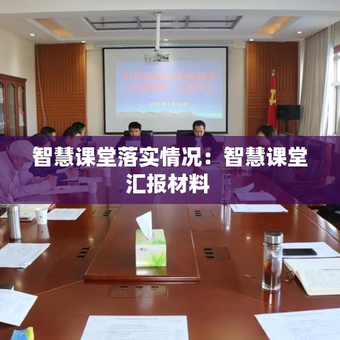 智慧课堂落实情况：智慧课堂汇报材料 