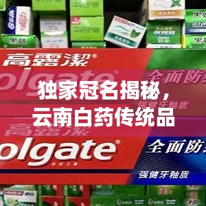 独家冠名揭秘，云南白药传统品牌的时代崛起之路