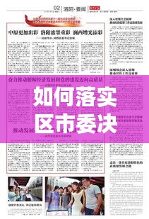 如何落实区市委决策部署：贯彻落实决策部署情况要怎么写 