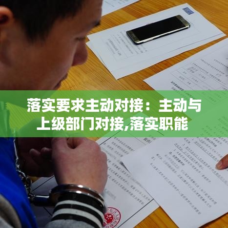 落实要求主动对接：主动与上级部门对接,落实职能 