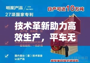 技术革新助力高效生产，平车无缝对接，实现线与针的完美同步