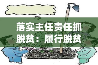 落实主任责任抓脱贫：履行脱贫攻坚主体责任存在的问题 