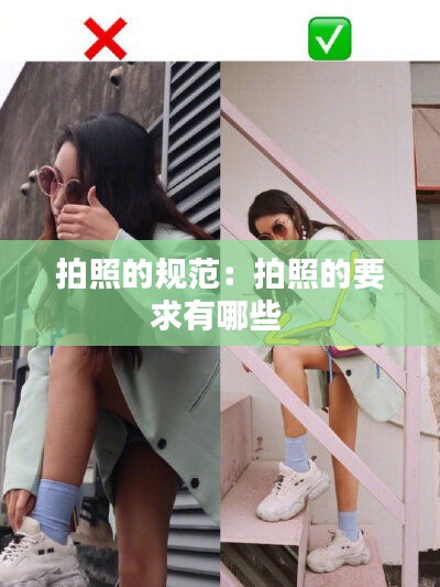 拍照的规范：拍照的要求有哪些 