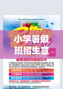 小学暑假班招生宣传语：小学暑期班招生宣传单 