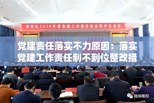 党建责任落实不力原因：落实党建工作责任制不到位整改措施 