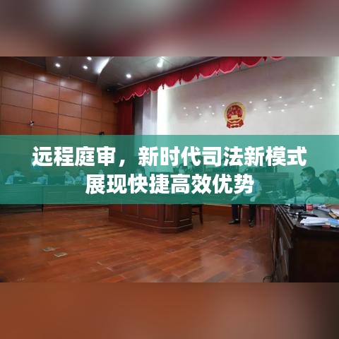 远程庭审，新时代司法新模式展现快捷高效优势