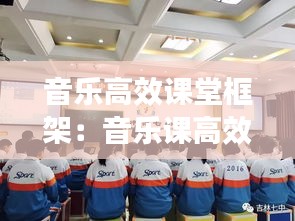 音乐高效课堂框架：音乐课高效课堂 