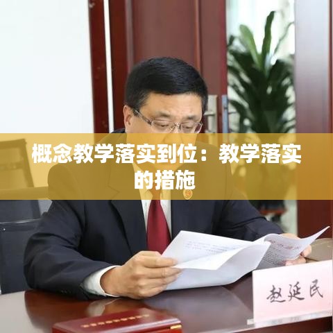 概念教学落实到位：教学落实的措施 