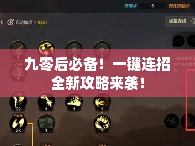 九零后必备！一键连招全新攻略来袭！