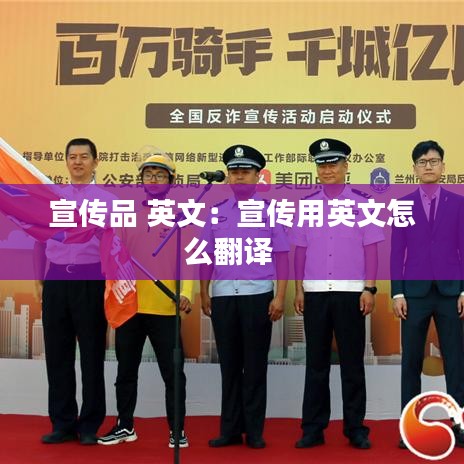 宣传品 英文：宣传用英文怎么翻译 
