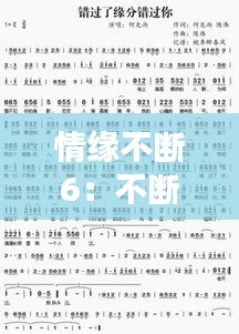 情缘不断6：不断情缘的歌词 