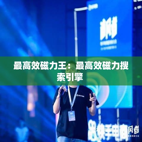 最高效磁力王：最高效磁力搜索引擎 
