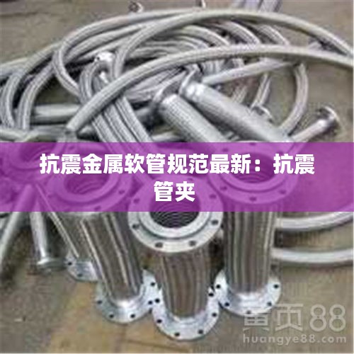 抗震金属软管规范最新：抗震管夹 