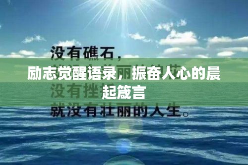 励志觉醒语录，振奋人心的晨起箴言