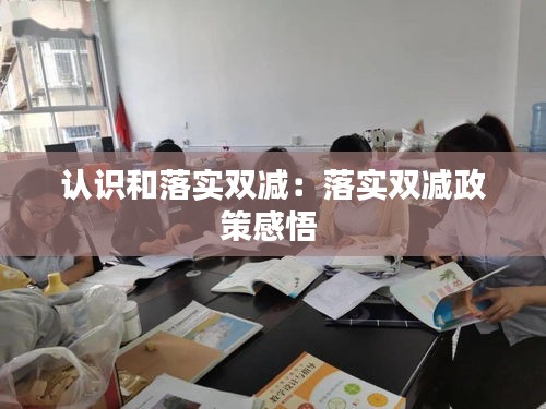 认识和落实双减：落实双减政策感悟 