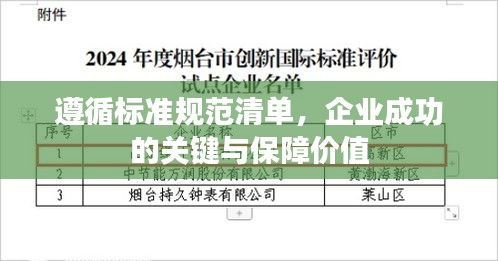 遵循标准规范清单，企业成功的关键与保障价值