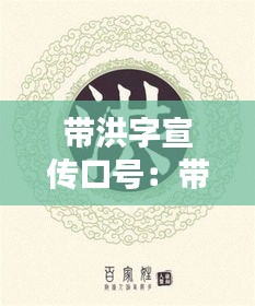 带洪字宣传口号：带洪字的昵称有内涵的 