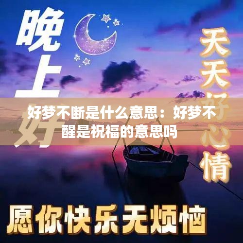 好梦不断是什么意思：好梦不醒是祝福的意思吗 