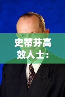 史蒂芬高效人士：史蒂芬老师 