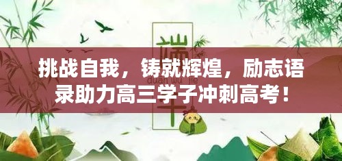 挑战自我，铸就辉煌，励志语录助力高三学子冲刺高考！