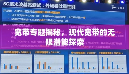 宽带专题揭秘，现代宽带的无限潜能探索