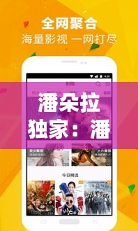 潘朵拉独家：潘朵拉啥意思 