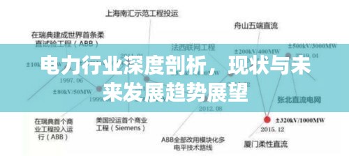 电力行业深度剖析，现状与未来发展趋势展望