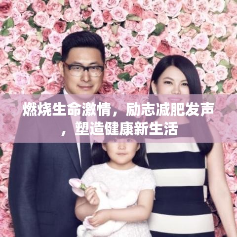 燃烧生命激情，励志减肥发声，塑造健康新生活