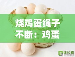 烧鸡蛋绳子不断：鸡蛋绳子 怎么做 