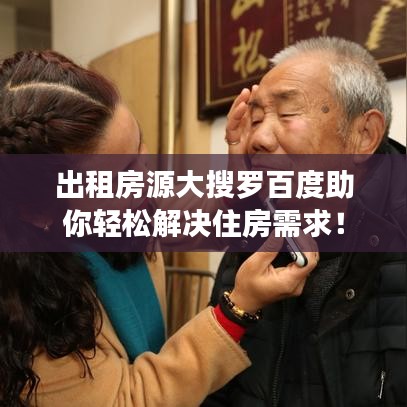 出租房源大搜罗百度助你轻松解决住房需求！