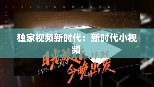 独家视频新时代：新时代小视频 