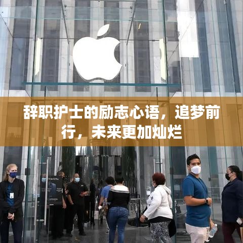 辞职护士的励志心语，追梦前行，未来更加灿烂