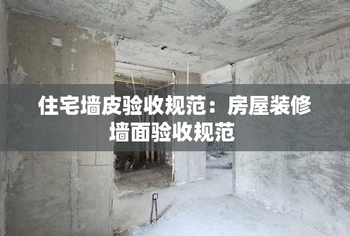 住宅墙皮验收规范：房屋装修墙面验收规范 