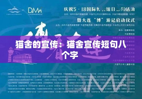 猫舍的宣传：猫舍宣传短句八个字 