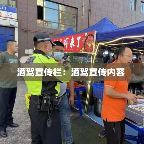酒驾宣传栏：酒驾宣传内容 
