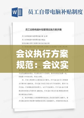 会议执行方案规范：会议实施方案格式范文 