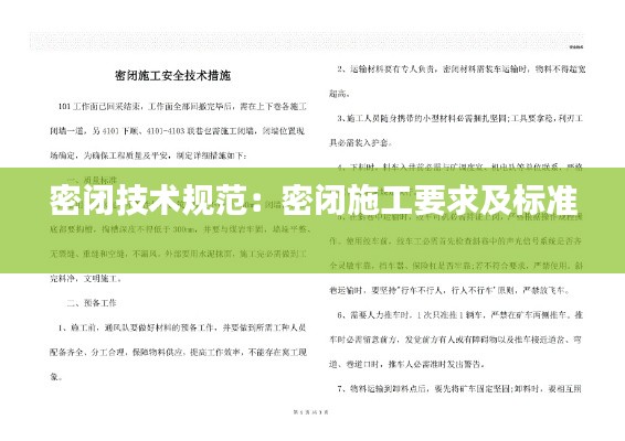 密闭技术规范：密闭施工要求及标准 
