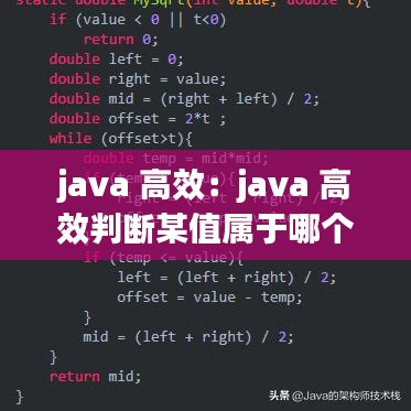 java 高效：java 高效判断某值属于哪个区间 