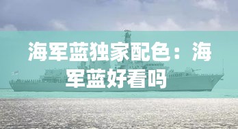 海军蓝独家配色：海军蓝好看吗 