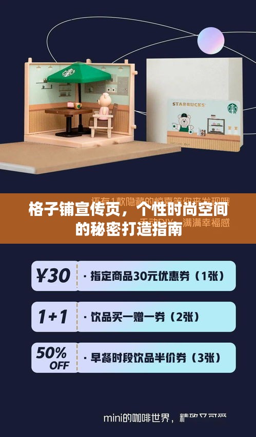 格子铺宣传页，个性时尚空间的秘密打造指南