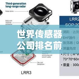 世界传感器公司排名前三深度解析，行业巨头究竟有何秘诀？