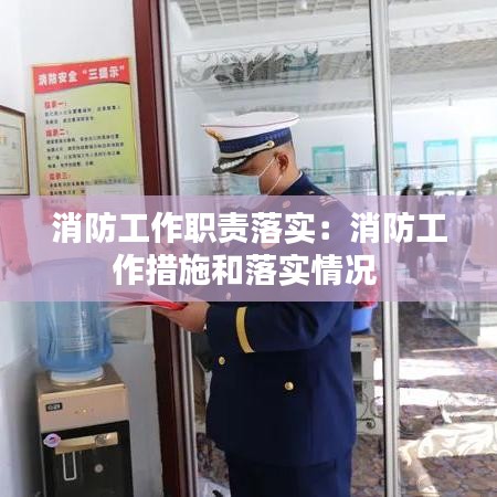 消防工作职责落实：消防工作措施和落实情况 