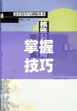 掌握技巧，摇指不断，练习与应用全攻略