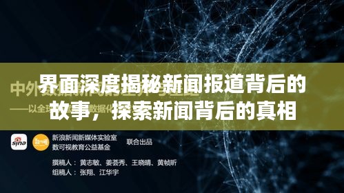 界面深度揭秘新闻报道背后的故事，探索新闻背后的真相