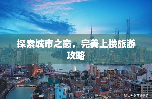 探索城市之巅，完美上楼旅游攻略