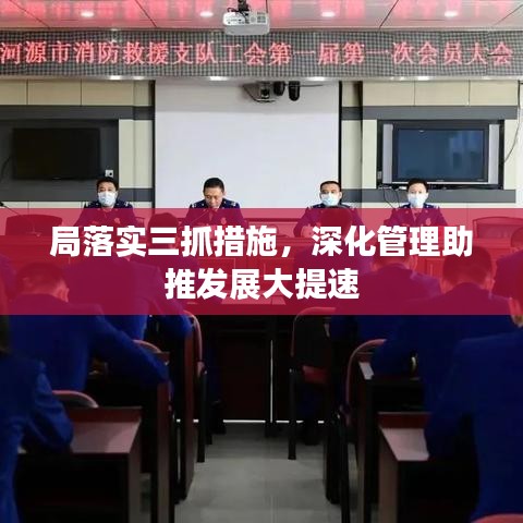 局落实三抓措施，深化管理助推发展大提速