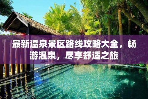 最新温泉景区路线攻略大全，畅游温泉，尽享舒适之旅